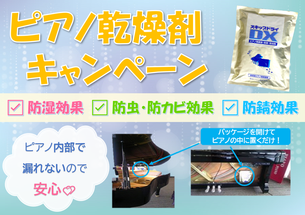 202105-06Eピアノ用乾燥剤キャンペーン
