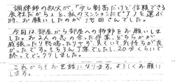 作業も早く、プロフェッショナルな感じで安心