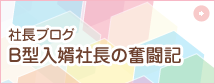 B型入婿社長の奮闘記