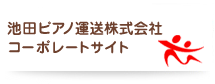 池田ピアノ運送株式会社コーポレートサイト