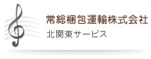 常総梱包運輸有限会社｜魅力的な料金のピアノ引越し・運搬・配送