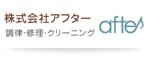 株式会社アフター（調律・修理・クリーニング）