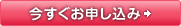 今すぐお申し込み