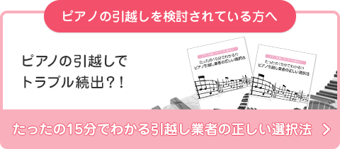 ピアノの引越を検討されている方へ