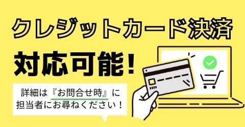 クレジットカード決済対応可能