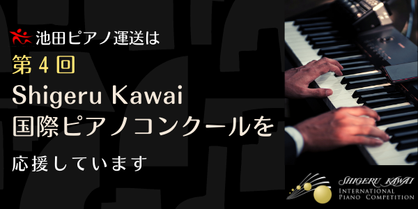第4回ShigeruKawai国際ピアノコンクール