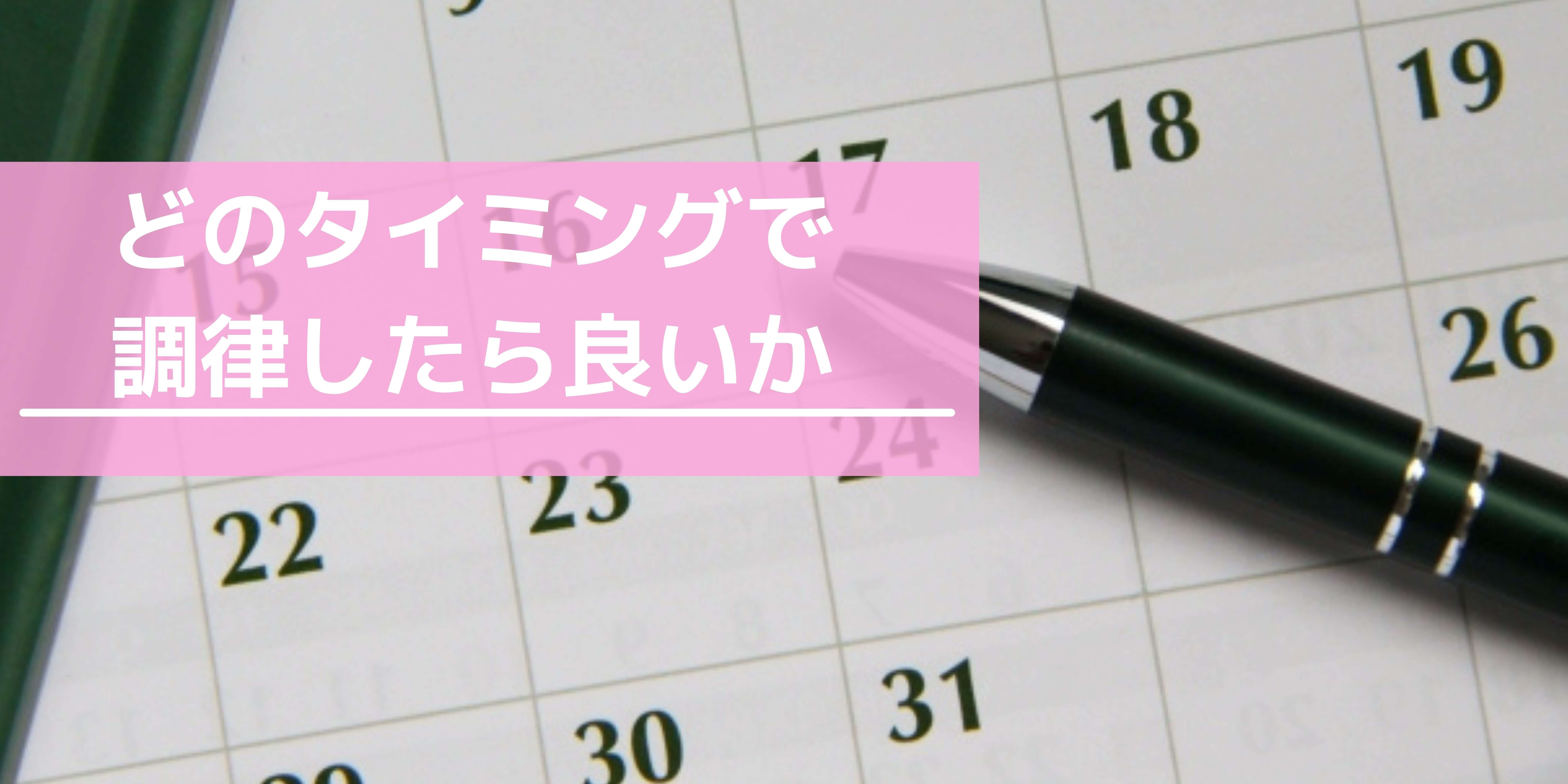 どのタイミングで調律したら良いか