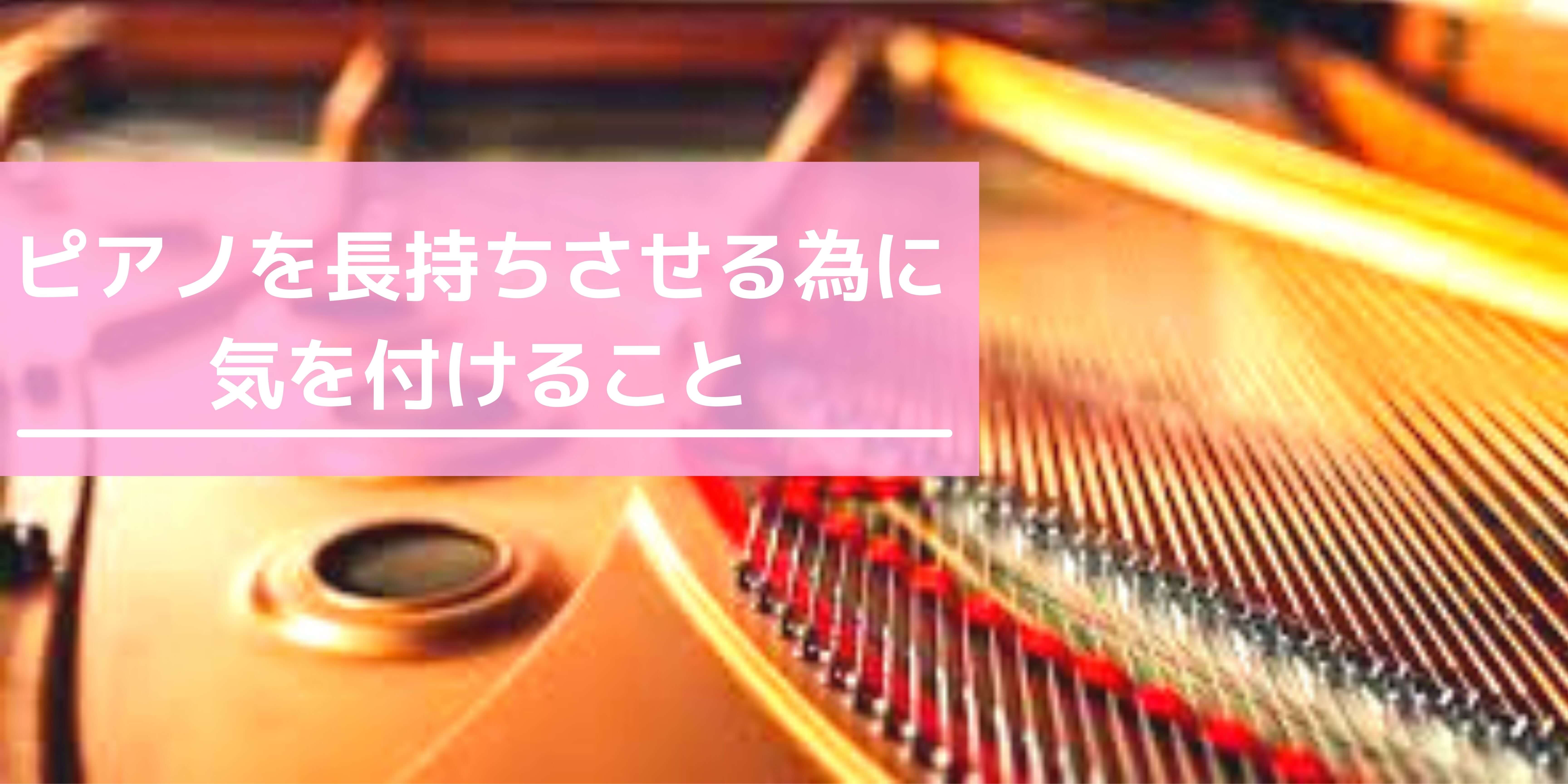 ピアノを長持ちさせる為に気を付けること