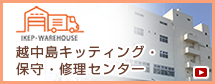 越中島キッティング･保守･修理センター