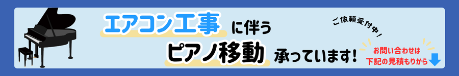 ピアノ移動