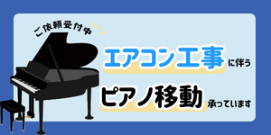ピアノ移動