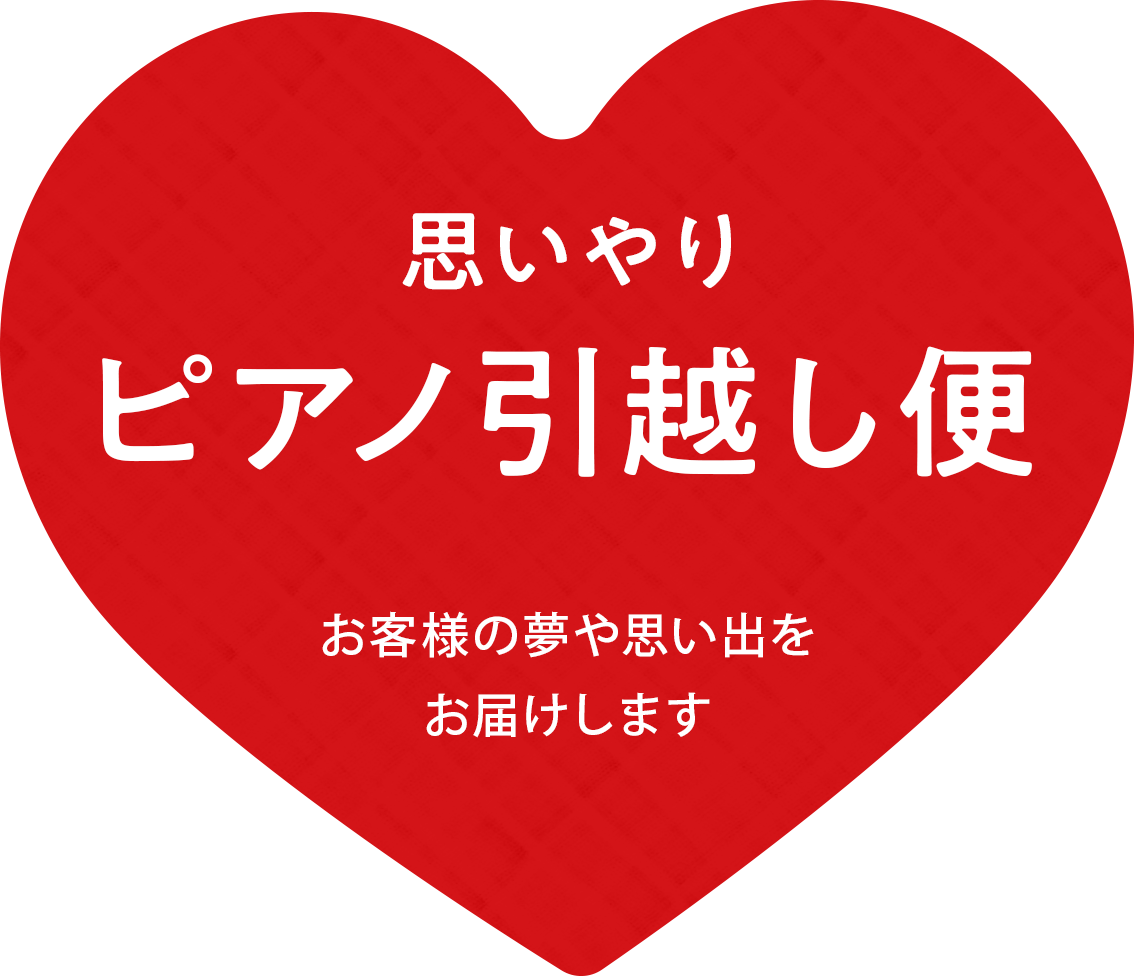 思いやりピアノ引越し便　専門の社員のみでピアノを大切に運びます！